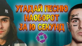 УГАДАЙ ПЕСНЮ НАОБОРОТ ЗА 10 СЕКУНД | Угадай мелодию №10 | 2021