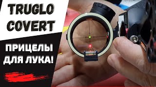 TRUGLO COVERT | Классные прицелы для блочного лука!