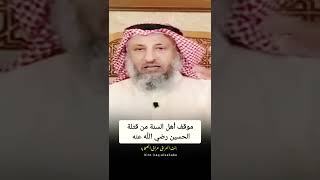 موقف أهل السنة من قتلة الحسين رضي الله عنه  ، الشيخ عثمان الخميس