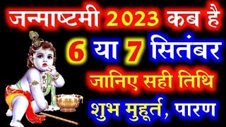 कृष्णा जन्माष्टमी आज है या कल 🤔 krishna janmashtami kab hai। Krishna janmashtami date 2023