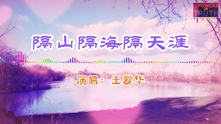 王爱华 - 隔山隔海隔天涯💖【高音質動態歌詞 Pinyin Lyrics]】👍Powers of Truth 【南北隔着一夜夜思念 冬夏隔着一层层冷暖】