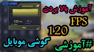 افزایش FPS بازی های موبایل/ افزایش آف پی اس کالاف و پابجی 😉 آموزشی