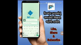 CHETNA ONLINE TALIM ચેતના ઑનલાઇન તાલીમ361 CHETNA 361 ONLINE TALIM  CHATNA 361 APP TRAINING 361 MINDS