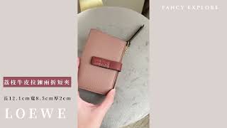 LOEWE 荔枝牛皮兩折短夾