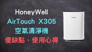 【阿公】開箱 HoneyWell X305 空氣清淨機 - 優缺點與使用心得