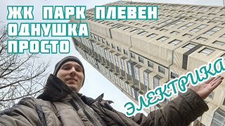 Очередная однокомнатная квартира в ЖК Парк Плевен