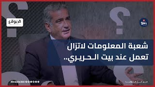 مصباح الأحدب: شعبة المعلومات لاتزال تعمل عند بيت الحريري..