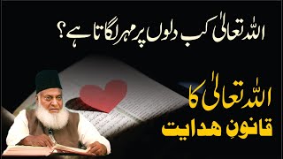 Allah kab Dillon Per Mohar lagata Hai ? | Dr. Israr Ahmed R.A