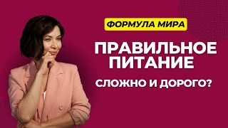 Правильное питание – СЛОЖНО И ДОРОГО?