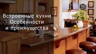 Встроенная кухня  Особенности и преимущества