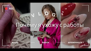 Последний рабочий день | что будет со студией | я беременна 🤰? | vlog