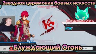 Honkai Star Rail ➤ Блуждающий огонь ➤ Звездная церемония боевых искусств ➤ HSR ➤ Игра ХСР