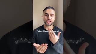 الي بحبني بحبني شو ما كان شكلي = الدايت مش زابط