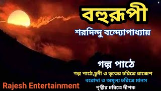 বহুরূপী 🧞‍♂️শরদিন্দু বন্দ্যোপাধ্যায় #baharupi #bengaliaudiostory #vutergolpo