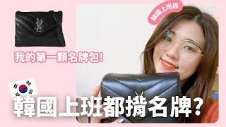 在韓國買了我的第一個精品包！在韓國買精品包會比較便宜是因為......？YSL Toy Loulou 開箱+實揹！ ｜凱倫出品Karen