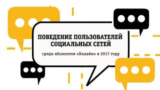 Поведение абонентов «Билайн» в соцсетях в 2017 году