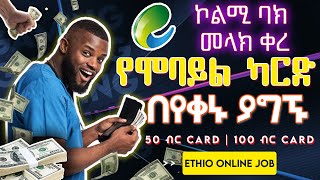 79 ብር ሞባይል ካርድ በየቀኑ | PayPal or mobile recharge every day | Make money online