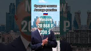 Пенсия в Москве и Саратовской области Pension in Moscow and Saratov Oblast