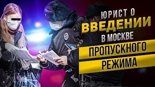 Юрист о странном введении в Москве пропускного режима