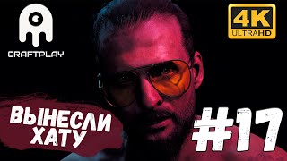 Far Cry 5 #17 [CraftPlay] (2021)▷Вынесли хату