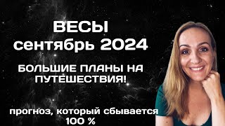 СЕНТЯБРЬ 2024 🌟 ВЕСЫ 🌟- АСТРОЛОГИЧЕСКИЙ ПРОГНОЗ (ГОРОСКОП) НА СЕНТЯБРЬ 2024 ГОДА ДЛЯ ВЕСОВ.