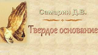 Самарин Д.В. "Твердое основание" - МСЦ ЕХБ