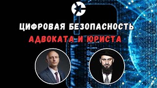 О защите юристов и адвокатов от прослушки и слежки - Как вы это делаете?/Тайм-коды👇