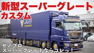 大型トラック 艶消しカスタムトラック完成！ レアなパーツも？！ 新型スーパーグレート