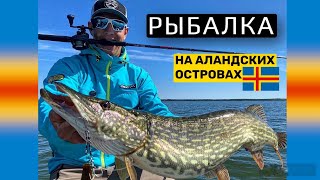 Границы открыты! Рыбалка на Аландских островах с Anton Fisherman.