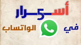 5اسرار رهيبه في الواتس (هتتصدم😱)