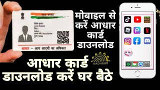 Aadhar card download kaise kare | Mobile se aadhar card download kaise kare,