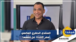 المنتدى الحضري العالمي مصر تتحدث عن نفسها