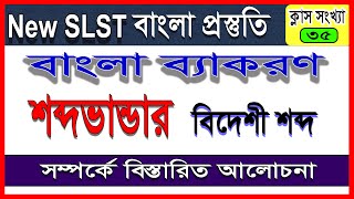 New SLST / PSC || শব্দভান্ডার || অপ্রধান বিদেশী শব্দ সম্পর্কে বিস্তারিত আলোচনা || বাংলা ব্যাকরণ ||