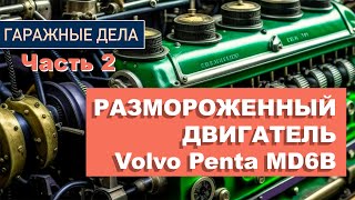 Как снять ТНВД, маховик и шестерни газораспределения? | Восстановление убитого Volvo Penta md6b