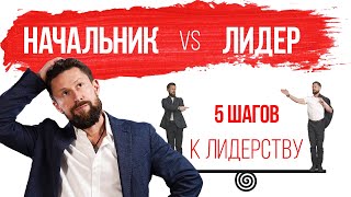 Как стать руководителем – лидером?