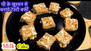 Leftover khurchan Recipe मलाई से घी निकालने के बाद ‘बची खुरचन से स्वादिष्ट MilkCake/Ghee Mava barfi