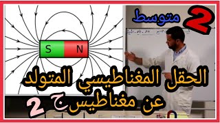 الحقل المغناطيسي المتولد عن مغناطيس للسنة الثانية متوسط | الجزء الثاني