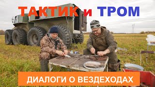 Вездеходчики о вездеходах. ТРОМ и ТАКТИК.