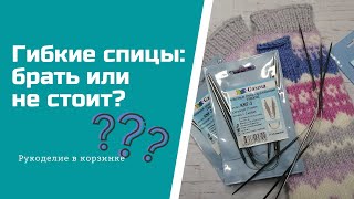 ОБЗОР гибких чулочных спиц/ Покупать или нет?