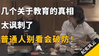 几个关于教育的真相，太讽刺了，普通人别看会破防！#许知远 #纪实风云 #纪录片 #徐峥