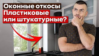 Какие оконные откосы выбрать? | Откосы на окна: 4 важных нюанса!