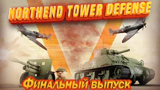 Northend Tower Defense Становимся сильнее. Финальный выпуск