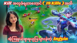 Kill အလုခံရတာတောင် 19 Kills ကြီးအထိသတ်ပြလိုက်တဲ့ Miya Pro Lay Ingyin