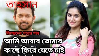 Ami Abar Tomar Kache Fire Jete Cai..আমি আবার তোমার কাছে ফিরে যেতে চাই,Tahosan Rahoman Khan