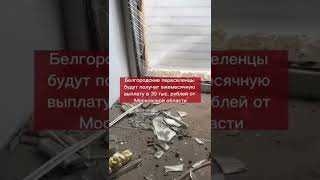 Эвакуированным белгородцам не компенсируют аренду жилья за пределами области #shorts #белгород