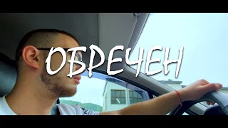 The Gold Z - ОБРЕЧЕН [OFFICIAL VIDEO]