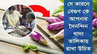 গুণে ভরা বেগুন, তার যত ঔষধিগুণ । স্বাস্থ্য ঝুঁকি থেকে মুক্ত ও নিশ্চিন্ত থাকতে বেগুনের উপকারিতা ।