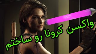 رزیدنت اویل 3 ریمیک (پارت 6) واکسن ویروس تی رو ساختم Resident Evil 3 remake (part 6)