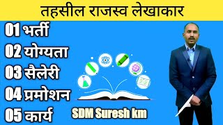 तहसील राजस्व लेखाकार tehsil revenue accountant