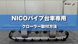 【NICOパイプ台車専用】クローラー取付方法